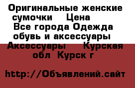 Оригинальные женские сумочки  › Цена ­ 250 - Все города Одежда, обувь и аксессуары » Аксессуары   . Курская обл.,Курск г.